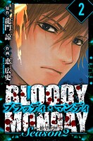 BLOODY MONDAY Season 2 絶望ノ匣 愛蔵版 2