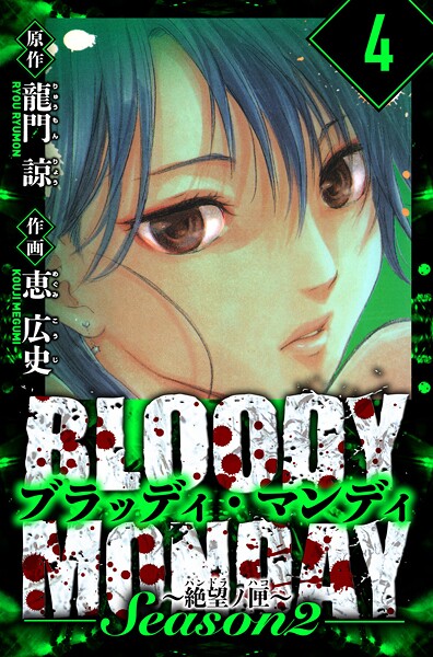 BLOODY MONDAY Season 2 絶望ノ匣 愛蔵版 4