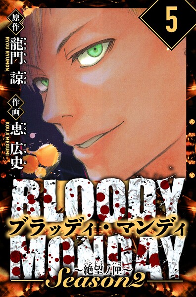 BLOODY MONDAY Season 2 絶望ノ匣 愛蔵版 5
