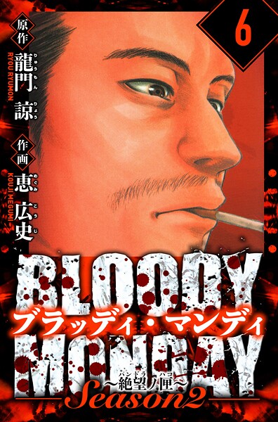 BLOODY MONDAY Season 2 絶望ノ匣 愛蔵版 6