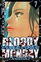 BLOODY MONDAY Season 2 絶望ノ匣 愛蔵版 7