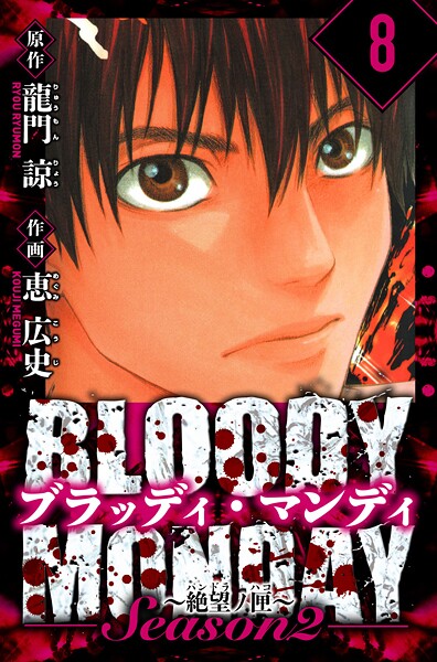 BLOODY MONDAY Season 2 絶望ノ匣 愛蔵版 8