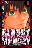 BLOODY MONDAY Season 2 絶望ノ匣 愛蔵版 8