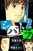 シバトラ 愛蔵版 2