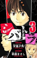 シバトラ 愛蔵版 3