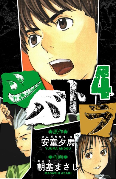 シバトラ 愛蔵版 4