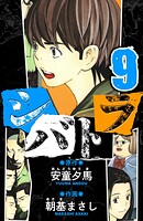 シバトラ 愛蔵版 9