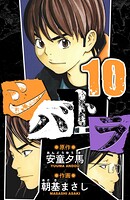 シバトラ 愛蔵版 10