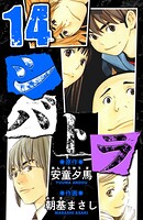 シバトラ 愛蔵版 14