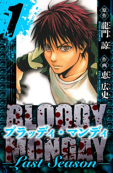 BLOODY MONDAY Last Season 愛蔵版 1