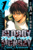 BLOODY MONDAY Last Season 愛蔵版 1
