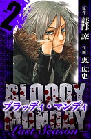 BLOODY MONDAY Last Season 愛蔵版 2
