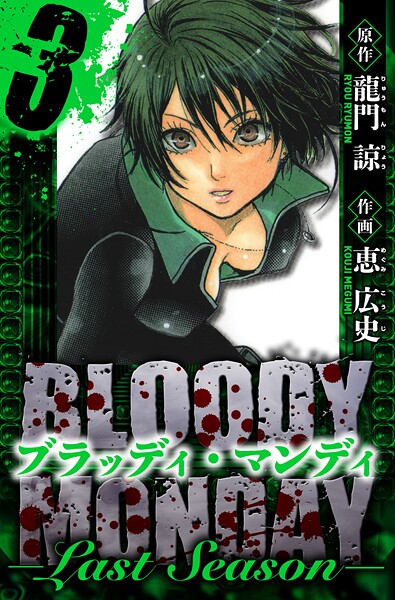 BLOODY MONDAY Last Season 愛蔵版 3