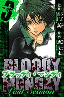 BLOODY MONDAY Last Season 愛蔵版 3