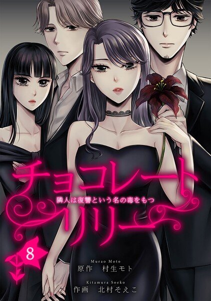 チョコレートリリー 〜隣人は復讐という名の毒をもつ〜（単話）