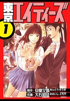 東京エイティーズ 愛蔵版 1