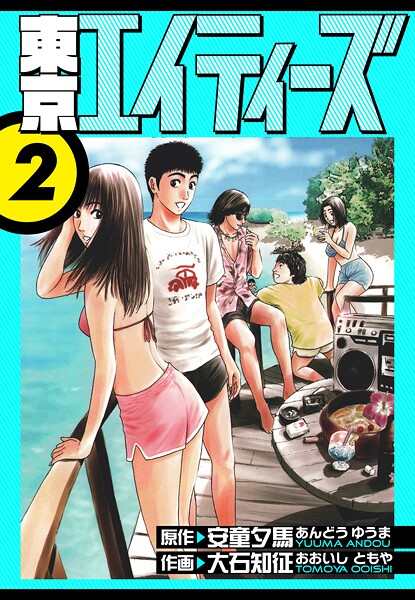 東京エイティーズ 愛蔵版 2