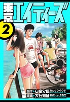 東京エイティーズ 愛蔵版 2