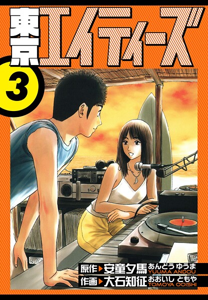 東京エイティーズ 愛蔵版 3