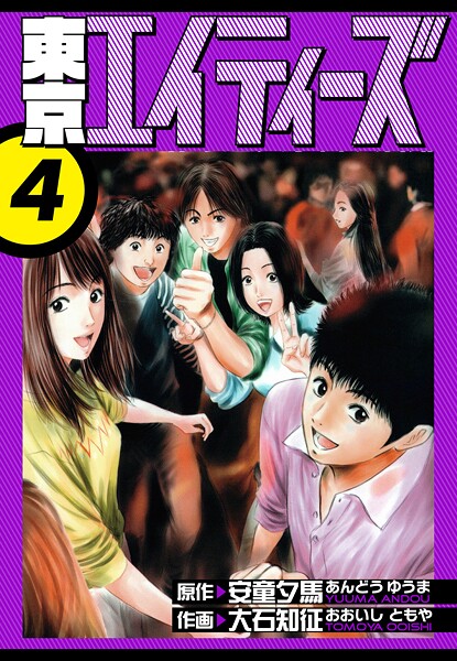 東京エイティーズ 愛蔵版 4