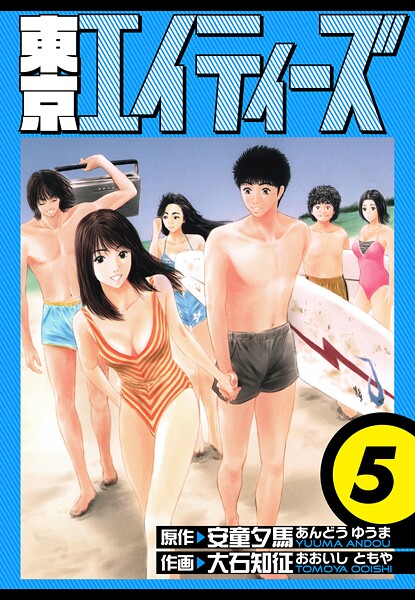 東京エイティーズ 愛蔵版 5