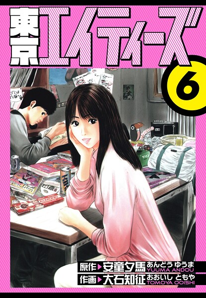 東京エイティーズ 愛蔵版 6
