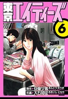 東京エイティーズ 愛蔵版 6