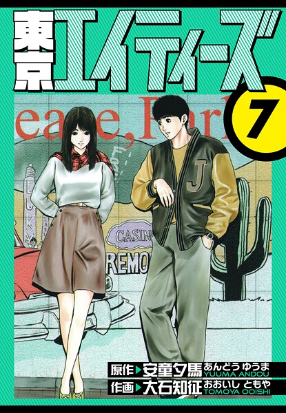 東京エイティーズ 愛蔵版 7