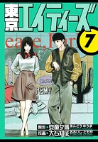 東京エイティーズ 愛蔵版 7