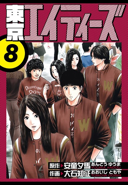 東京エイティーズ 愛蔵版 8