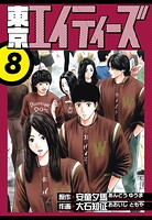 東京エイティーズ 愛蔵版 8