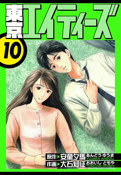 東京エイティーズ 愛蔵版 10