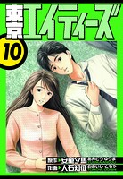 東京エイティーズ 愛蔵版 10