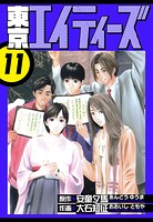 東京エイティーズ 愛蔵版 11
