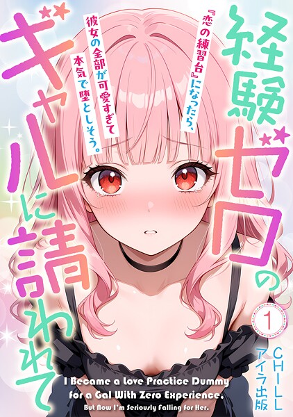 経験ゼロのギャルに請われて『恋の練習台』になったら、彼女の全部が可愛すぎて本気で堕としそう。（フルカラー） 1