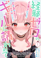 経験ゼロのギャルに請われて『恋の練習台』になったら、彼女の全部が可愛すぎて本気で堕としそう。（フルカラー）（単話）