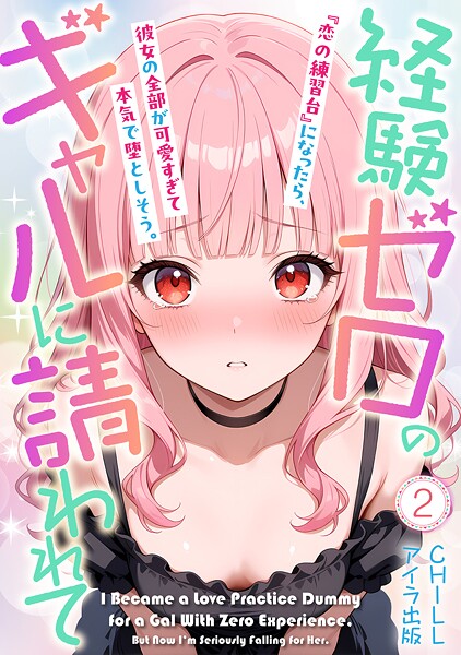経験ゼロのギャルに請われて『恋の練習台』になったら、彼女の全部が可愛すぎて本気で堕としそう。（フルカラー） 2