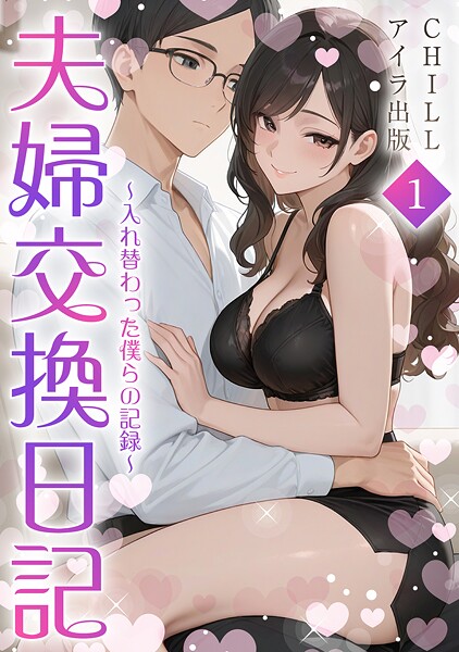 夫婦交換日記〜入れ替わった僕らの記録〜（フルカラー） 1