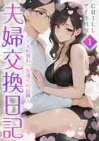 夫婦交換日記〜入れ替わった僕らの記録〜（フルカラー）（単話）