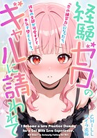 経験ゼロのギャルに請われて『恋の練習台』になったら、彼女の全部が可愛すぎて本気で堕としそう。(フルカラー) 7