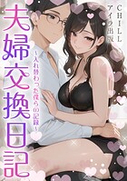 夫婦交換日記〜入れ替わった僕らの記録〜（フルカラー） 4