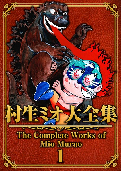 村生ミオ大全集1