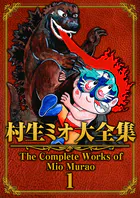 村生ミオ大全集