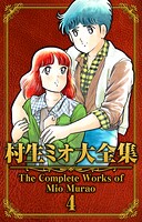 村生ミオ大全集 4