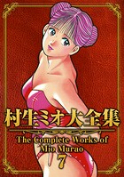 村生ミオ大全集