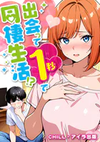 出会って1秒で同棲生活!?(フルカラー)