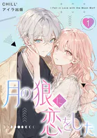 月の狼に恋をした（単話）