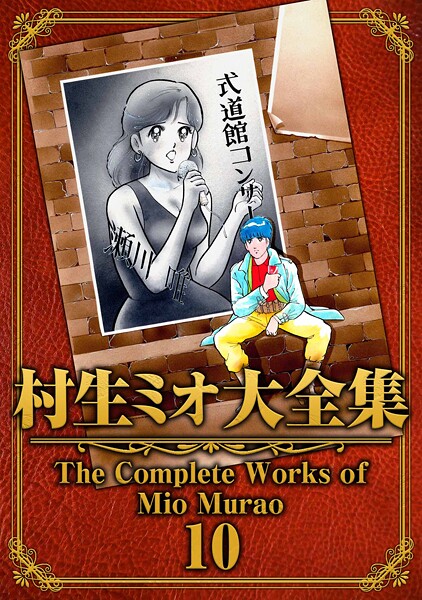 村生ミオ大全集10