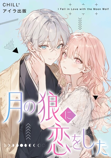 月の狼に恋をした 4