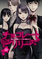 チョコレートリリー 〜隣人は復讐という名の毒をもつ〜 10